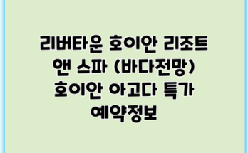 리버타운 호이안 리조트 앤 스파 (바다전망) 호이안 아고다 특가 예약정보