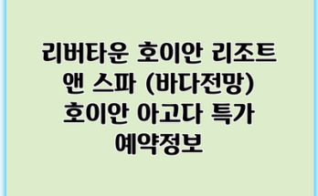 리버타운 호이안 리조트 앤 스파 (바다전망) 호이안 아고다 특가 예약정보