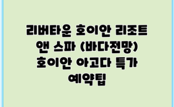 리버타운 호이안 리조트 앤 스파 (바다전망) 호이안 아고다 특가 예약팁