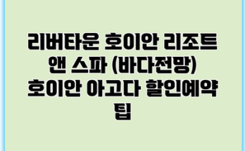 리버타운 호이안 리조트 앤 스파 (바다전망) 호이안 아고다 할인예약 팁