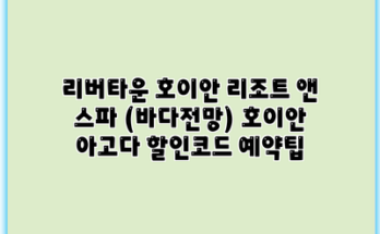 리버타운 호이안 리조트 앤 스파 (바다전망) 호이안 아고다 할인코드 예약팁