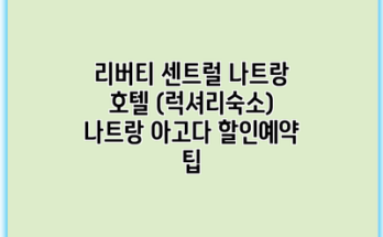 리버티 센트럴 나트랑 호텔 (럭셔리숙소) 나트랑 아고다 할인예약 팁