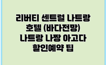 리버티 센트럴 나트랑 호텔 (바다전망) 나트랑 나짱 아고다 할인예약 팁