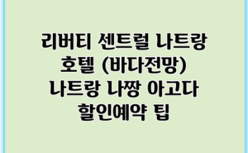 리버티 센트럴 나트랑 호텔 (바다전망) 나트랑 나짱 아고다 할인예약 팁