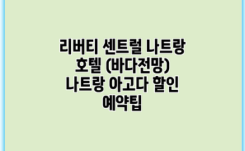 리버티 센트럴 나트랑 호텔 (바다전망) 나트랑 아고다 할인 예약팁