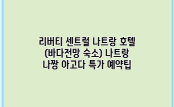 리버티 센트럴 나트랑 호텔 (바다전망 숙소) 나트랑 나짱 아고다 특가 예약팁