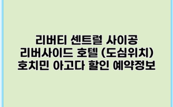 리버티 센트럴 사이공 리버사이드 호텔 (도심위치) 호치민 아고다 할인 예약정보