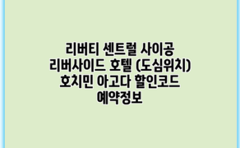 리버티 센트럴 사이공 리버사이드 호텔 (도심위치) 호치민 아고다 할인코드 예약정보