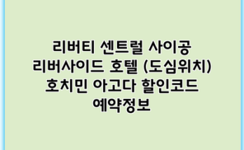 리버티 센트럴 사이공 리버사이드 호텔 (도심위치) 호치민 아고다 할인코드 예약정보