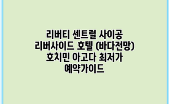 리버티 센트럴 사이공 리버사이드 호텔 (바다전망) 호치민 아고다 최저가 예약가이드