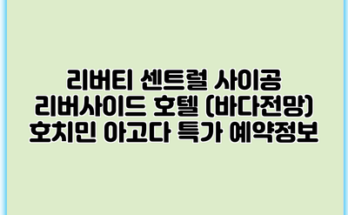 리버티 센트럴 사이공 리버사이드 호텔 (바다전망) 호치민 아고다 특가 예약정보