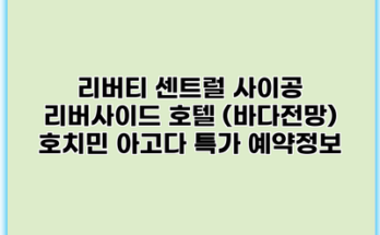 리버티 센트럴 사이공 리버사이드 호텔 (바다전망) 호치민 아고다 특가 예약정보