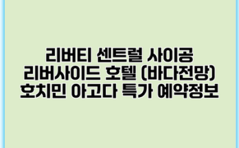 리버티 센트럴 사이공 리버사이드 호텔 (바다전망) 호치민 아고다 특가 예약정보