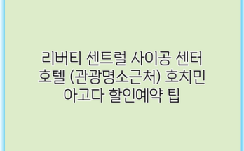 리버티 센트럴 사이공 센터 호텔 (관광명소근처) 호치민 아고다 할인예약 팁