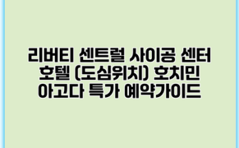 리버티 센트럴 사이공 센터 호텔 (도심위치) 호치민 아고다 특가 예약가이드