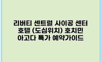 리버티 센트럴 사이공 센터 호텔 (도심위치) 호치민 아고다 특가 예약가이드