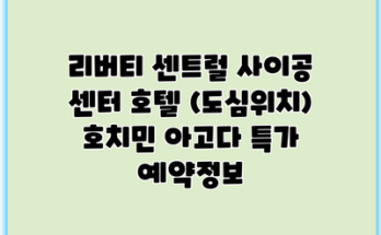 리버티 센트럴 사이공 센터 호텔 (도심위치) 호치민 아고다 특가 예약정보