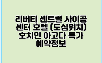 리버티 센트럴 사이공 센터 호텔 (도심위치) 호치민 아고다 특가 예약정보