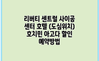 리버티 센트럴 사이공 센터 호텔 (도심위치) 호치민 아고다 할인 예약방법