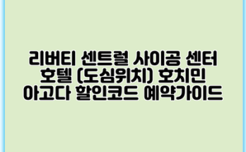 리버티 센트럴 사이공 센터 호텔 (도심위치) 호치민 아고다 할인코드 예약가이드