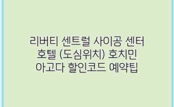 리버티 센트럴 사이공 센터 호텔 (도심위치) 호치민 아고다 할인코드 예약팁