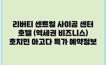 리버티 센트럴 사이공 센터 호텔 (역세권 비즈니스) 호치민 아고다 특가 예약정보