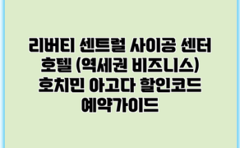 리버티 센트럴 사이공 센터 호텔 (역세권 비즈니스) 호치민 아고다 할인코드 예약가이드