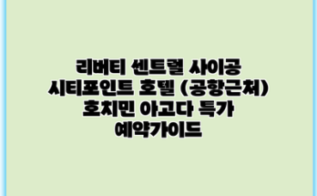 리버티 센트럴 사이공 시티포인트 호텔 (공항근처) 호치민 아고다 특가 예약가이드