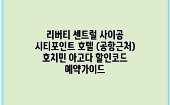 리버티 센트럴 사이공 시티포인트 호텔 (공항근처) 호치민 아고다 할인코드 예약가이드