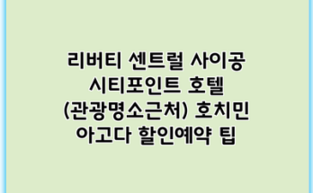 리버티 센트럴 사이공 시티포인트 호텔 (관광명소근처) 호치민 아고다 할인예약 팁