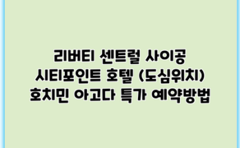 리버티 센트럴 사이공 시티포인트 호텔 (도심위치) 호치민 아고다 특가 예약방법
