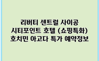 리버티 센트럴 사이공 시티포인트 호텔 (쇼핑특화) 호치민 아고다 특가 예약정보