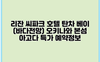 리잔 씨파크 호텔 탄차 베이 (바다전망) 오키나와 본섬 아고다 특가 예약정보
