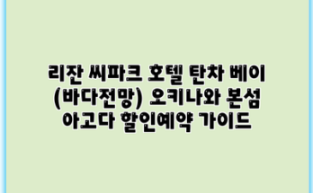 리잔 씨파크 호텔 탄차 베이 (바다전망) 오키나와 본섬 아고다 할인예약 가이드