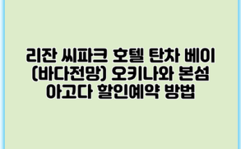 리잔 씨파크 호텔 탄차 베이 (바다전망) 오키나와 본섬 아고다 할인예약 방법