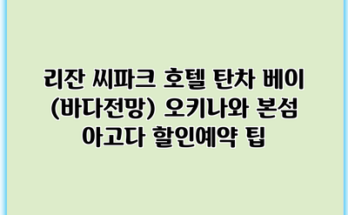 리잔 씨파크 호텔 탄차 베이 (바다전망) 오키나와 본섬 아고다 할인예약 팁