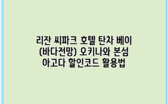 리잔 씨파크 호텔 탄차 베이 (바다전망) 오키나와 본섬 아고다 할인코드 활용법