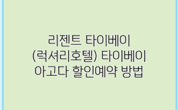 리젠트 타이베이 (럭셔리호텔) 타이베이 아고다 할인예약 방법