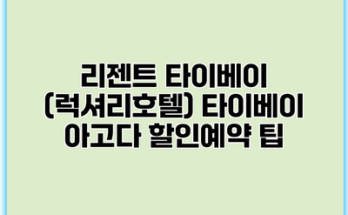 리젠트 타이베이 (럭셔리호텔) 타이베이 아고다 할인예약 팁