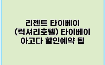 리젠트 타이베이 (럭셔리호텔) 타이베이 아고다 할인예약 팁