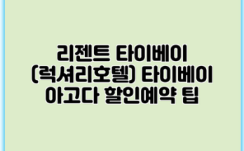 리젠트 타이베이 (럭셔리호텔) 타이베이 아고다 할인예약 팁