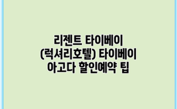 리젠트 타이베이 (럭셔리호텔) 타이베이 아고다 할인예약 팁