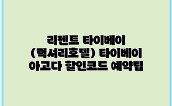리젠트 타이베이 (럭셔리호텔) 타이베이 아고다 할인코드 예약팁