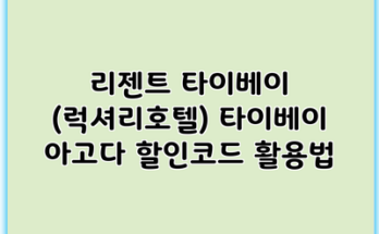 리젠트 타이베이 (럭셔리호텔) 타이베이 아고다 할인코드 활용법
