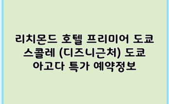 리치몬드 호텔 프리미어 도쿄 스콜레 (디즈니근처) 도쿄 아고다 특가 예약정보