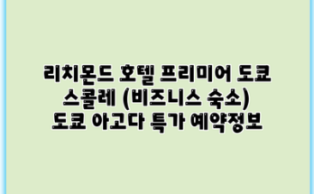 리치몬드 호텔 프리미어 도쿄 스콜레 (비즈니스 숙소) 도쿄 아고다 특가 예약정보