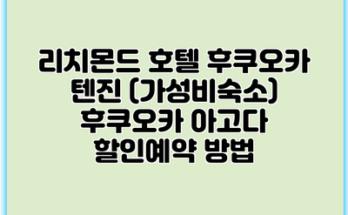 리치몬드 호텔 후쿠오카 텐진 (가성비숙소) 후쿠오카 아고다 할인예약 방법