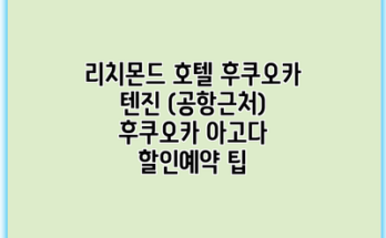 리치몬드 호텔 후쿠오카 텐진 (공항근처) 후쿠오카 아고다 할인예약 팁