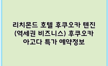 리치몬드 호텔 후쿠오카 텐진 (역세권 비즈니스) 후쿠오카 아고다 특가 예약정보