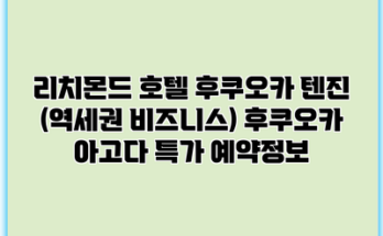리치몬드 호텔 후쿠오카 텐진 (역세권 비즈니스) 후쿠오카 아고다 특가 예약정보
